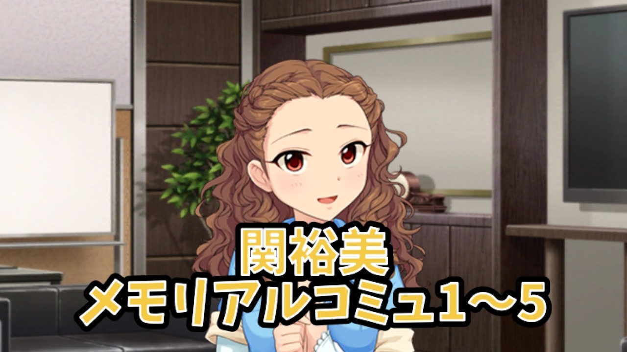 デレステ 関裕美 メモリアルコミュ1〜5(選択肢差分あり)