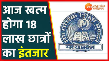 Madhya Pradesh Board Result 2022 | आज खत्म होगा 18 लाख छात्रों का इंतजार | MP Board Result
