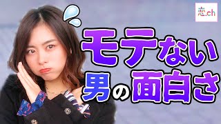 面白いのに女子にモテない勘違い男子 【タップル】
