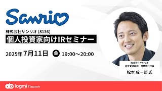 サンリオ(8136)個人投資家向けIRセミナー【資料・アンケートは概要欄から】