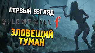 видео: Silent hill f Первый взгляд ★ Зловещий туман ★ картинка: Silent hill f Первый взгляд ★ Зловещий туман ★
