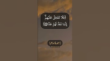 سورة مريم الآية ٨٣ الى ٨٧ بصوت الشيخ محمد صديق المنشاوي