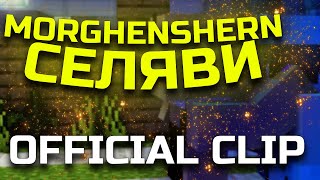 MORGENSHTERN - СЕЛЯВИ (Official clip, 2022) | ЛЮБИТЕЛЬСКИЙ КЛИП
