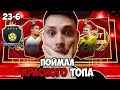 ПОЙМАЛИ ТОП ИГРОКА В ПИКАХ ФИФА 21| НАГРАДЫ ЗА ЭЛИТУ 3