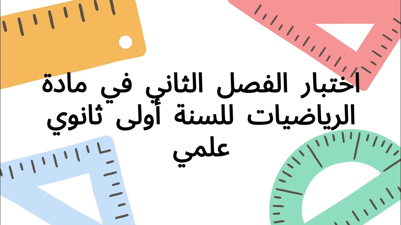 اختبار الفصل الثاني في مادة الرياضيات للسنة أولى ثانوي جذع مشترك علوم و تكنولوجيا