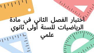 اختبار الفصل الثاني في مادة الرياضيات للسنة أولى ثانوي جذع مشترك علوم و تكنولوجيا