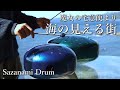 【魔女の宅急便 / 海の見える街】さざなみドラム(タングドラム)で演奏 / スティールタングドラム スリットドラム