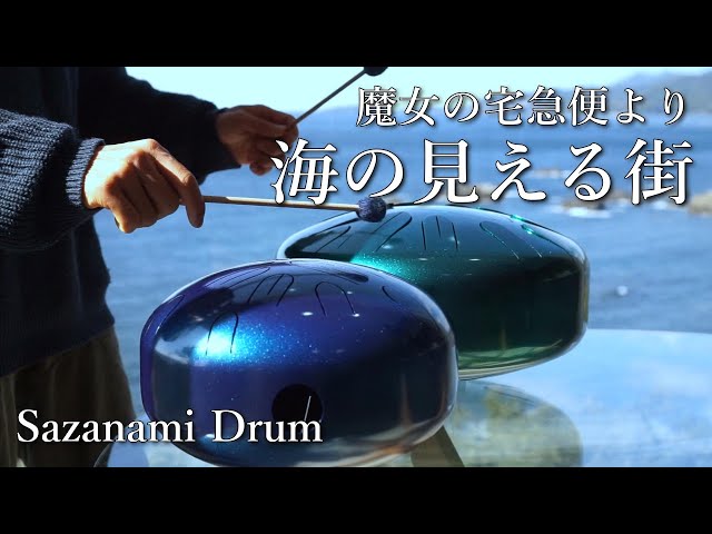 魔女の宅急便 / 海の見える街】さざなみドラム(タングドラム)で演奏