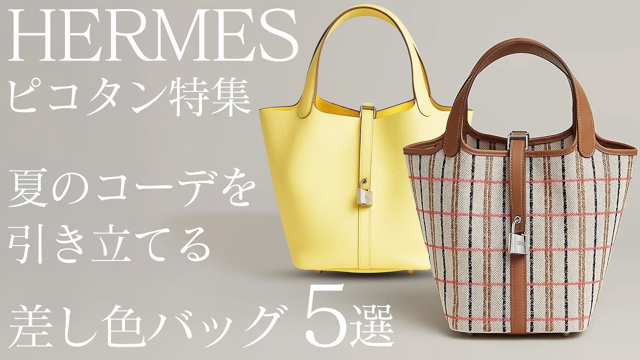 【夏コーデに♡ビタミンカラー】HERMES ピコタンロック18 ひとつで決まる、夏の主役。差し色ピコタンがコーデに華を添える