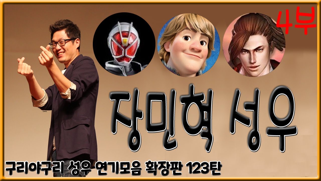 성우 연기모음 - 장민혁 편 (4부)
