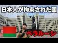 【危険】渡航中止勧告が出ているヨーロッパ最後の独裁国家・ベラルーシに行ってみた