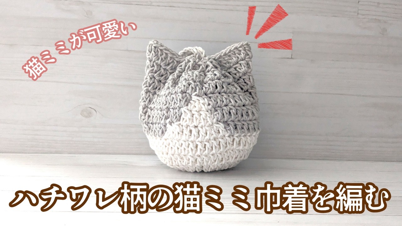 かぎ針編み】可愛すぎる！猫耳巾着（ハチワレ）の編み方 - YouTube