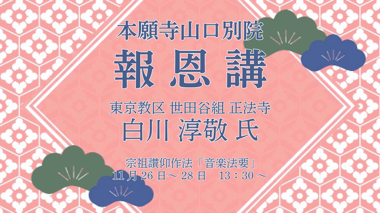 2025年　本願寺山口別院　報恩講　逮夜法要　1日目