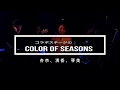 瀬戸山清香、杏奈、琴美「Color of Seasons」