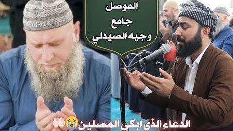 دعاء القنوت خاشع في مدينة الموصل جامع وجيه الصيدلي #بصوت القارئ هلو امين الكردي