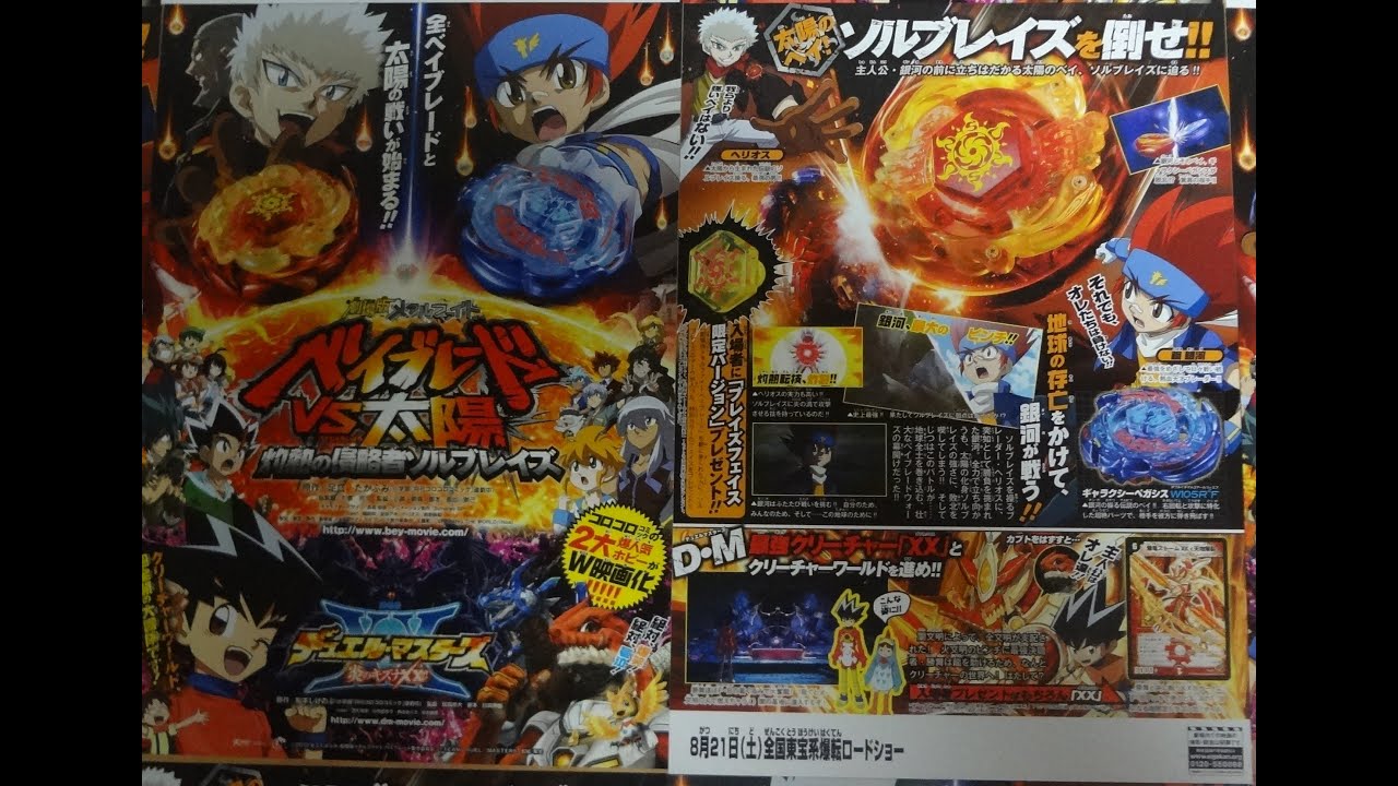 劇場版メタルファイト ベイブレードvs太陽 灼熱の侵略者ソルブレイズ デュエル マスターズ 炎のキズナxx 10 映画チラシ Youtube 劇場版メタルファイト ベイブレードvs太陽 灼熱の侵略者ソルブレイズ デュエル マスターズ 炎のキズナxx 10 映画チラシ Youtube
