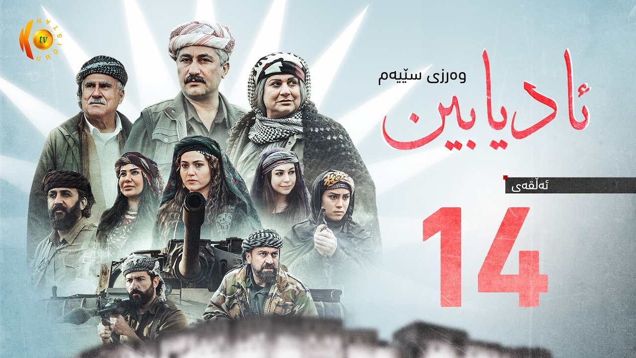 درامای مێژوویی (ئادیابین 3) – ئەڵقەی (14)