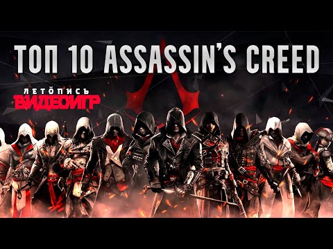 ТОП 10 игр в серии Assassin's Creed