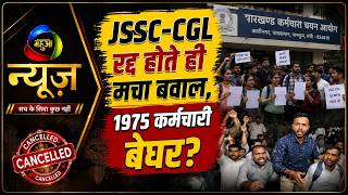 JSSC-CGL रद्द होने के बाद 1975 कर्मचारी सड़क पर, आखिर कसूर किसका? | Mahuaa News #latestnews #viral