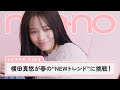 横田真悠がノンノ表紙に登場。春の新トレンド“ひとさじロマンティック”を提案【non-no channel】