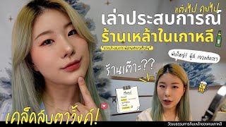 🍻ร้านเหล้าเกาหลี เด็ดจริงไหม?? ต่างกับร้านเหล้าในไทยหรือเปล่า!!! | ไอลีน