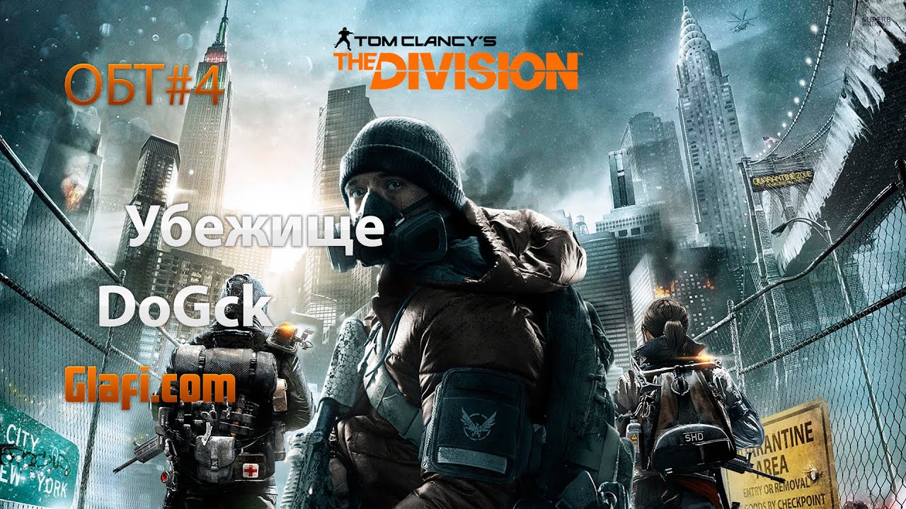 Убежище DoGck –  Tom Clancy’s The Division #4
