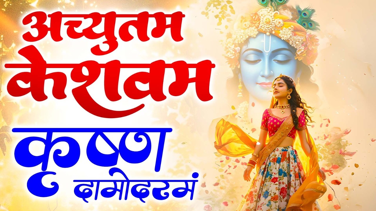 अच्युतम केशवम ( Lyrical ) Achyutam Keshavam | Krishna Damodaram | Krishna Bhajan | Meenakshi Panchal