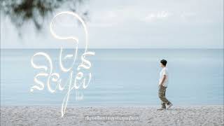 HAK - មិននិយាយ (UNSPOKEN) [OFFICIAL AUDIO]