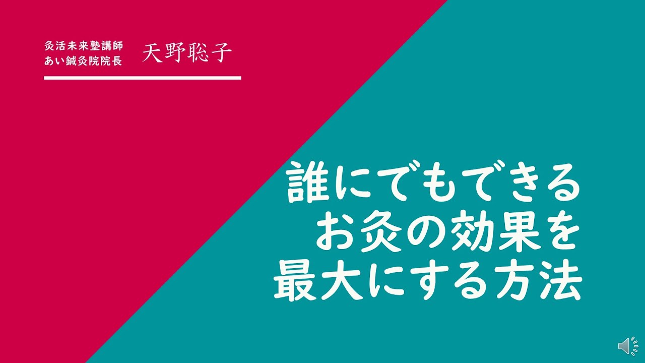 一般演題：誰にでもできるお灸の効果を 最大にする方法
