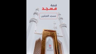قصة مسجد|  مسجد القبلتين