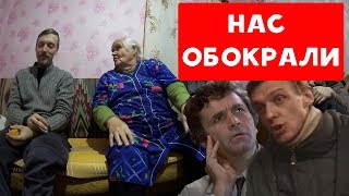 НАС ОБОКРАЛИ | БАБУЛЯ ХИККАНА