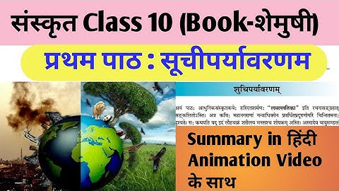 NCERT Sanskrit Class 10 Lesson 1 Shuchiparyavarnam (शुचिपर्यावर्णम )/ Summary in Hindi Animation