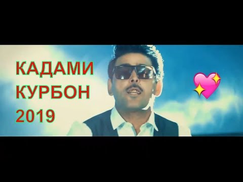 Кадами Курбон - Азизам 2019