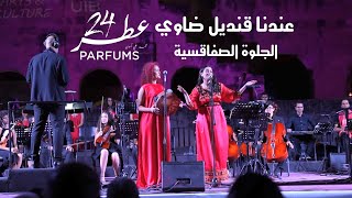 الجلوة الصفاقسية تعانق قصر الجم دنيا الحلواني عطر محمد علي كمون
