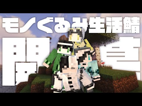 モノぐるみ専用の生活サーバー始めました。