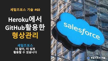 #60 Heroku에서 GitHub 기반으로 개발을 할 수 있습니다.