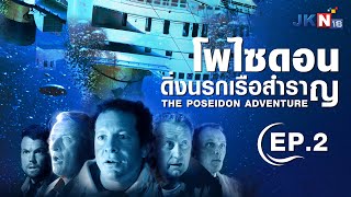 โพไซดอน ดิ่งนรกเรือสำราญ l THE POSEIDON ADVENTURE EP.2 l JKN18