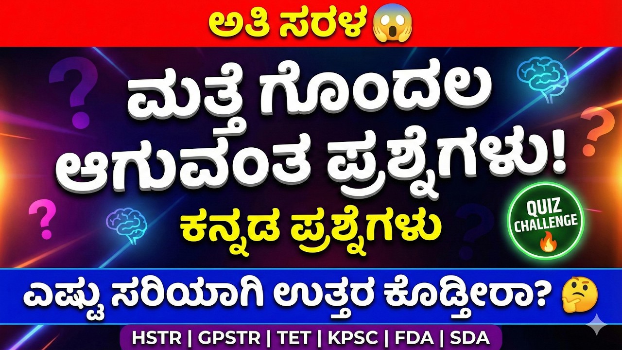 2026 ಅತಿ ಸರಳ ಆದರೆ ಗೊಂದಲ ಖಚಿತ ! ಕನ್ನಡ ಟ್ರಿಕ್ಕಿ ಪ್ರಶ್ನೆಗಳು  HSTRPSTR SDA FDA