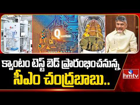 క్వాంటం టెస్ట్ బెడ్ ప్రారంభించనున్న సీఎం చంద్రబాబు | CM Chandrababu | Quantum Hardware Testbeds - HMTVNEWS
