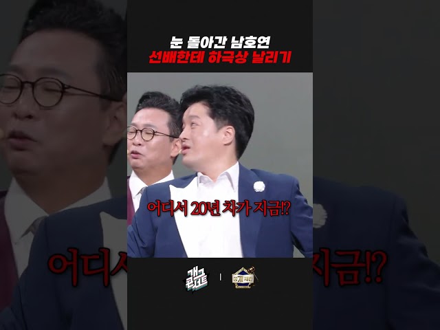 눈 돌아간 남호연 선배한테 하극상 날리기 | 개그콘서트 Gagconcert | KBS 260920 방송