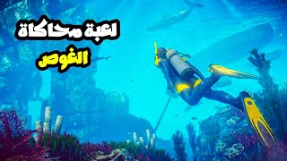 Underwater Survival Simulator لعبة محاكاة الغوص للاندرويد والايفون - بدون انترنت اوف لاين screenshot 1