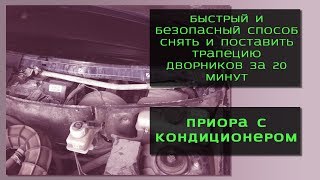 ПРИОРА С КОНДИЦИОНЕРОМ. ТРАПЕЦИЯ ДВОРНИКОВ. СНЯТИЕ и УСТАНОВКА ЗА 20 МИНУТ