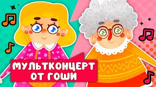 МУЛЬТКОНЦЕРТ ОТ ГОШИ  ☺  СБОРНИК САМЫХ ЛЮБИМЫХ ПЕСЕН  ☺  0+