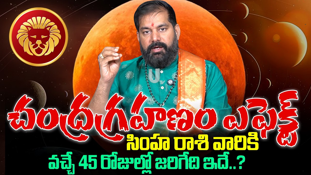 Pradeep Joshi - Chandra Grahan Effects On Simha Rashi 2026 | వచ్చే 45 రోజుల్లో సింహ రాశి వారికీ..?