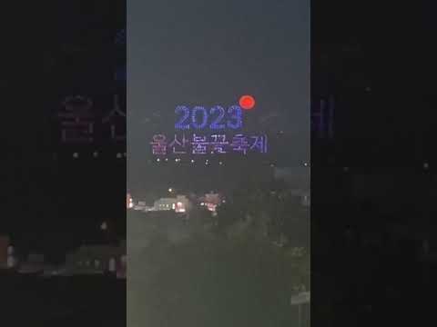 울산 공업축제 드론쇼