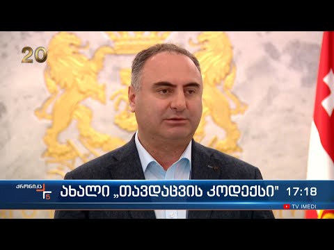 ახალი „თავდაცვის კოდექსი“
