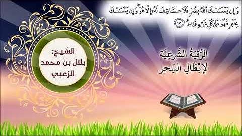 الرقية الشرعيّة الشاملة لابطال السحر  شفاء بإذن الله  القارئ بلال بن محمد الزعبي