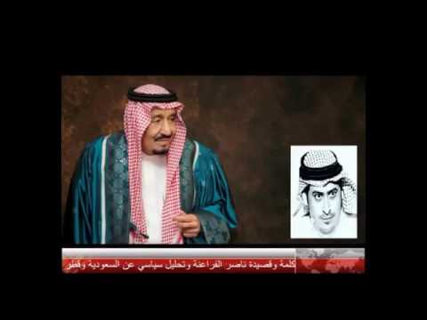 ناصر الفراعنة وقصيدة في قطر