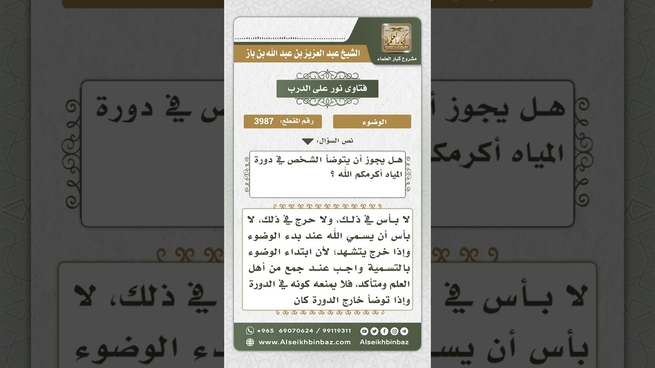 3987 - حكم الوضوء في دورة المياه - نور على الدرب