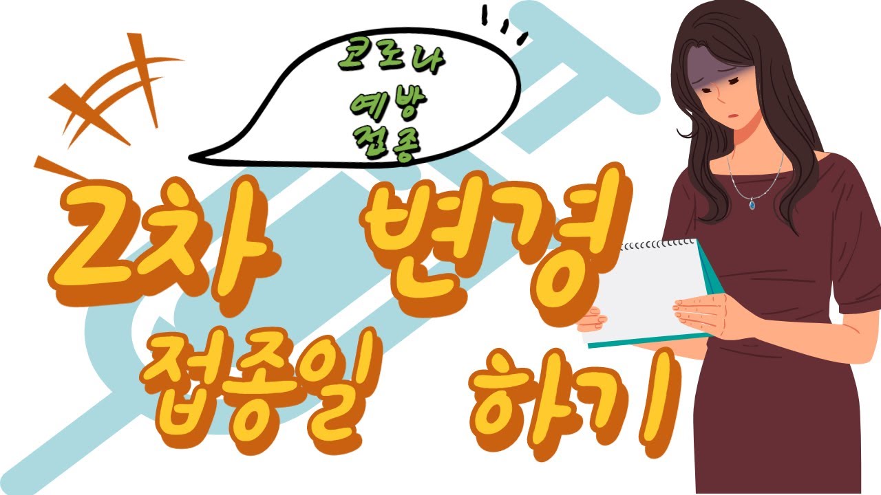 2 차 접종 예약 변경 2022 New 코로나2차백신 접종일 변경하는법